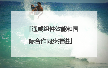 通威组件效能和国际合作同步推进
