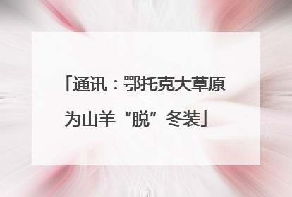 通讯：鄂托克大草原为山羊“脱”冬装