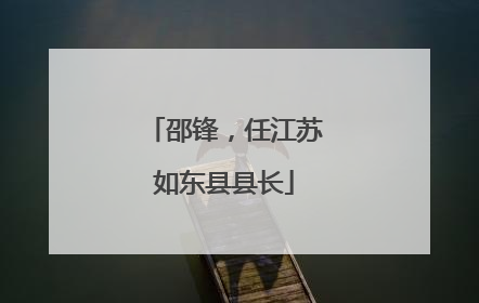 邵锋，任江苏如东县县长
