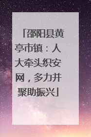 邵阳县黄亭市镇：人大牵头织安网，多力并聚助振兴