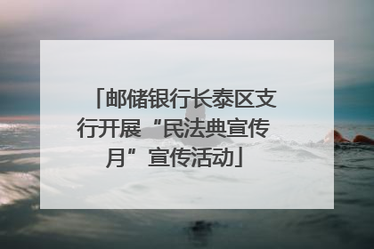 邮储银行长泰区支行开展“民法典宣传月”宣传活动