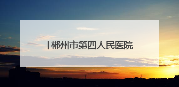郴州市第四人民医院蔡常青：从“医”而终，以敬畏之心执刀