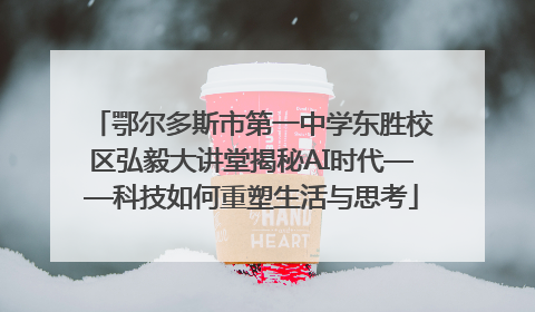 鄂尔多斯市第一中学东胜校区弘毅大讲堂揭秘AI时代——科技如何重塑生活与思考
