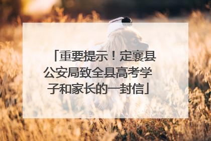 重要提示！定襄县公安局致全县高考学子和家长的一封信