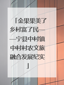 金果果美了乡村富了民——宁县中村镇中村村农文旅融合发展纪实