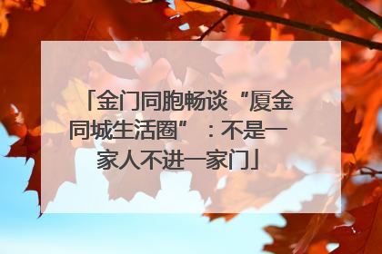 金门同胞畅谈“厦金同城生活圈”：不是一家人不进一家门