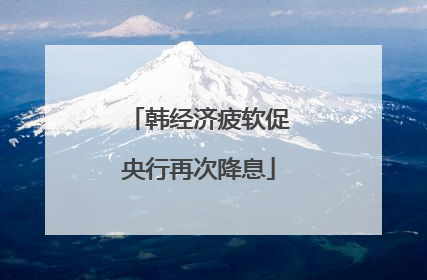 韩经济疲软促央行再次降息