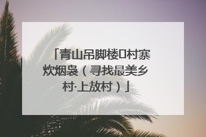 青山吊脚楼 村寨炊烟袅（寻找最美乡村·上敖村）