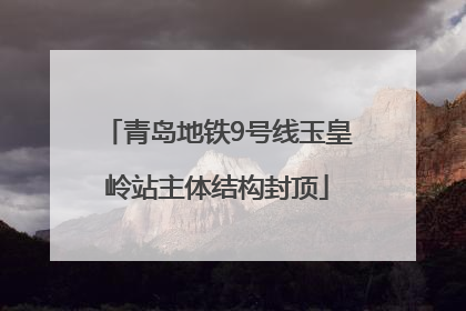 青岛地铁9号线玉皇岭站主体结构封顶