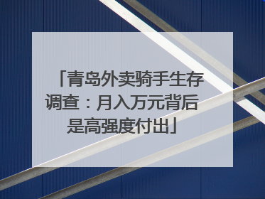 青岛外卖骑手生存调查：月入万元背后是高强度付出