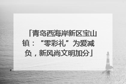 青岛西海岸新区宝山镇：“零彩礼”为爱减负，新风尚文明加分