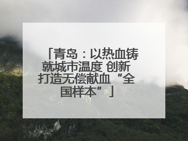 青岛：以热血铸就城市温度 创新打造无偿献血“全国样本”