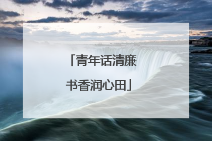青年话清廉 书香润心田