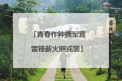 青春作种播军营 雷锋薪火照戎装