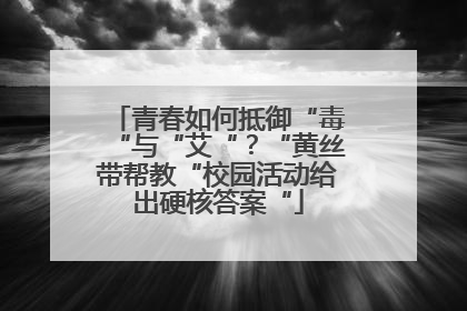 青春如何抵御“毒“与“艾“？“黄丝带帮教“校园活动给出硬核答案“