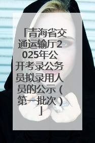 青海省交通运输厅2025年公开考录公务员拟录用人员的公示（第一批次）