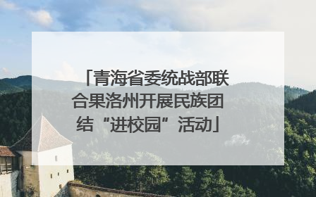 青海省委统战部联合果洛州开展民族团结“进校园”活动