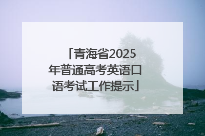 青海省2025年普通高考英语口语考试工作提示