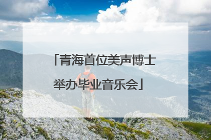 青海首位美声博士举办毕业音乐会