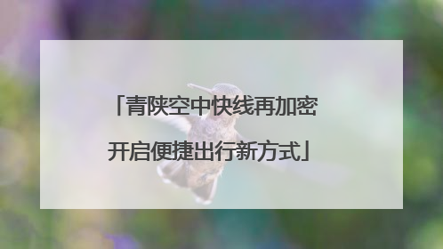 青陕空中快线再加密 开启便捷出行新方式