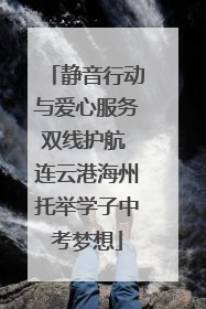静音行动与爱心服务双线护航 连云港海州托举学子中考梦想