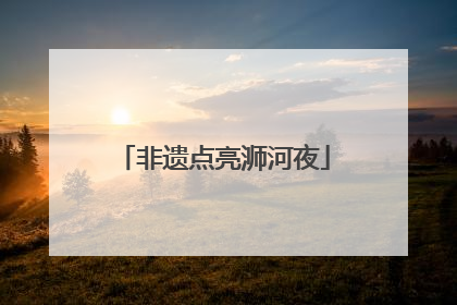 非遗点亮浉河夜