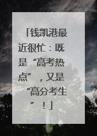 钱凯港最近很忙：既是“高考热点”，又是“高分考生”！