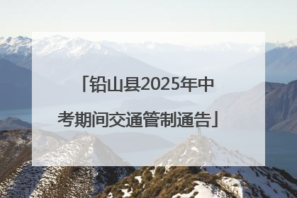 铅山县2025年中考期间交通管制通告