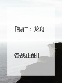 铜仁：龙舟备战正酣