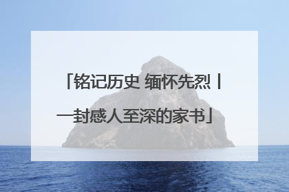 铭记历史 缅怀先烈丨一封感人至深的家书