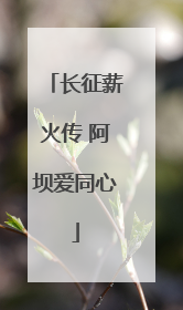 长征薪火传 阿坝爱同心