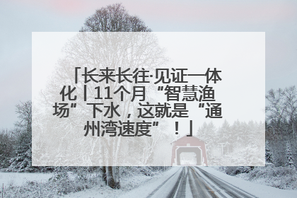 长来长往·见证一体化丨11个月“智慧渔场”下水，这就是“通州湾速度”！