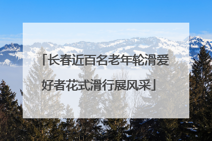 长春近百名老年轮滑爱好者花式滑行展风采