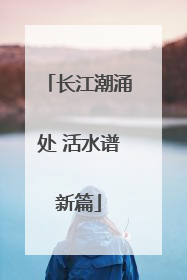 长江潮涌处 活水谱新篇