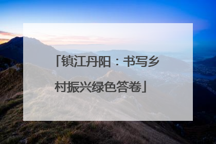 镇江丹阳：书写乡村振兴绿色答卷