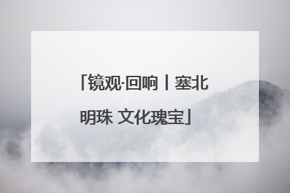 镜观·回响丨塞北明珠 文化瑰宝