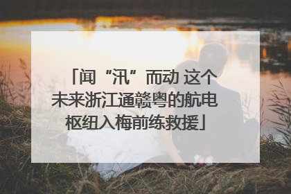 闻“汛”而动 这个未来浙江通赣粤的航电枢纽入梅前练救援