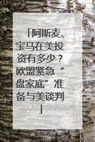 阿斯麦、宝马在美投资有多少？欧盟紧急“盘家底”准备与美谈判