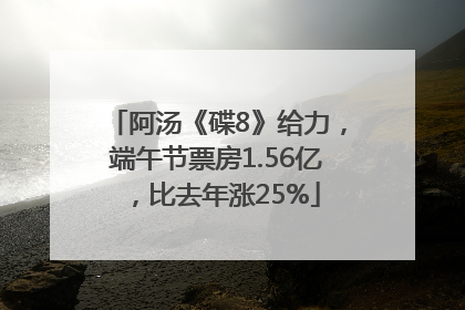 阿汤《碟8》给力，端午节票房1.56亿，比去年涨25%