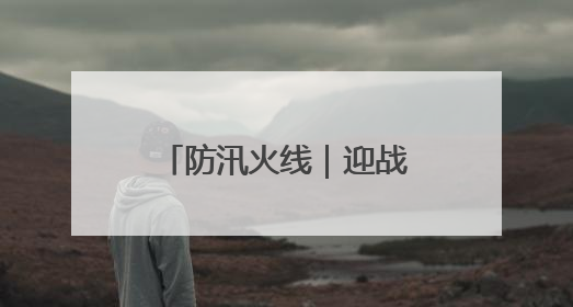 防汛火线｜迎战强降雨，多地消防昼夜抢险保民安