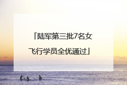 陆军第三批7名女飞行学员全优通过
