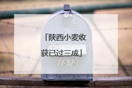 陕西小麦收获已过三成