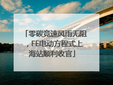 零碳竞速风雨无阻，FE电动方程式上海站顺利收官