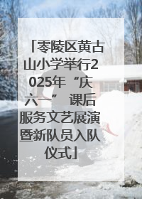 零陵区黄古山小学举行2025年“庆六一” 课后服务文艺展演暨新队员入队仪式