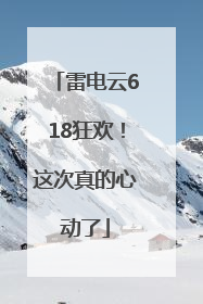 雷电云618狂欢！这次真的心动了