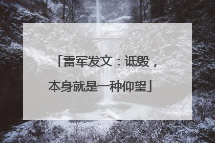 雷军发文：诋毁，本身就是一种仰望