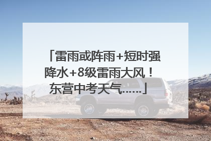雷雨或阵雨+短时强降水+8级雷雨大风！东营中考天气……