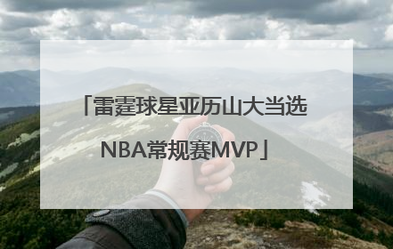 雷霆球星亚历山大当选NBA常规赛MVP