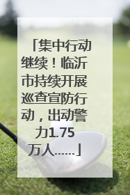 集中行动继续！临沂市持续开展巡查宣防行动，出动警力1.75万人……