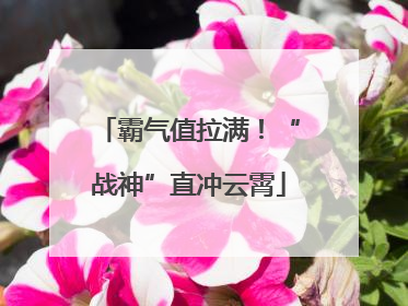 霸气值拉满！“战神”直冲云霄
